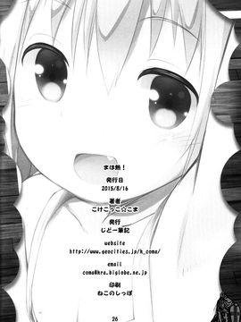 (C88) [じどー筆記 (こけこっこ☆こま)] まほ熱! (ロウきゅーぶ!)_027