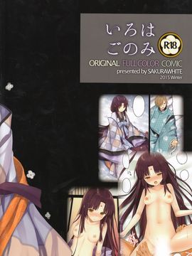 (C89) [SAKURAWHITE (結城リカ)]いろはごのみ～伊勢の斎宮と最後の祝詞の怪～_029