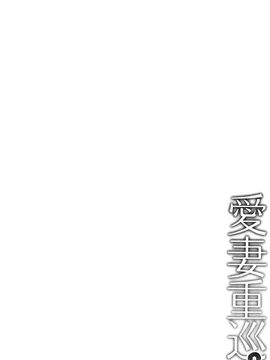 (C89) [感電少女注意報 (真冬)] 愛妻重巡×2 (艦隊これくしょん-艦これ-)_005
