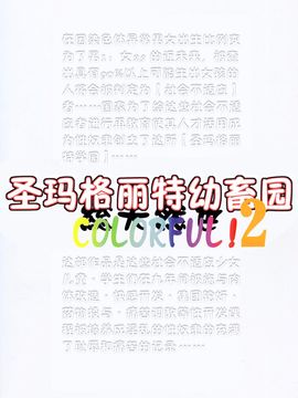 (C81) [アルゴラグニア (みこしろ本人)] 聖マルガレタ幼畜園総天然色 2_043