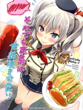 (C89) [うつらうららか (えれっと)] それでも鹿島は世話焼き可愛い。 (艦隊これくしょん-艦これ-)_002