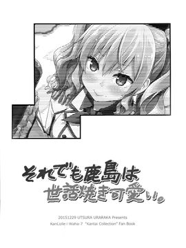 (C89) [うつらうららか (えれっと)] それでも鹿島は世話焼き可愛い。 (艦隊これくしょん-艦これ-)_004