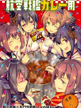 (CSP6) [LETRA (滝太郎)] 航空戦艦カレー用 (艦隊これくしょん -艦これ-)_002