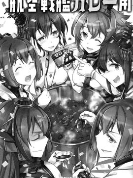 (CSP6) [LETRA (滝太郎)] 航空戦艦カレー用 (艦隊これくしょん -艦これ-)_003