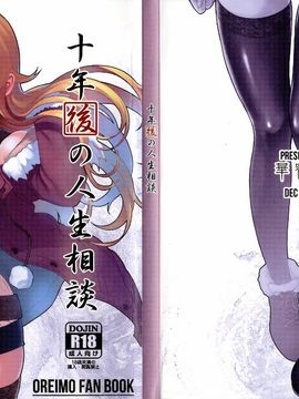 (C89) [華容道 (松果)] 十年後の人生相談 (俺の妹がこんなに可愛いわけがない)