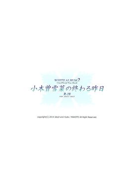 (COMIC1☆8) [Jekyll and Hyde (観月真)] 小木曽雪菜の終わる昨日 (WHITE ALBUM 2)_043