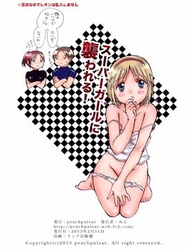 (サンクリ58) [peachpulsar (みら)] スーパーガールに襲われる! (biohazard)_027