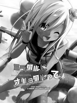 (COMIC1☆9) [うつらうららか (えれっと)] ミラクルにオリョクルって! (艦隊これくしょん-艦これ-)_003