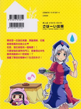 [AKI大佐]干物姬！！小辉夜(東方Project)[喵玉汉化]_27
