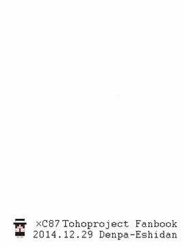 (C87)[電派絵師団]EXTEND(東方Project)[喵玉汉化]_img (26)