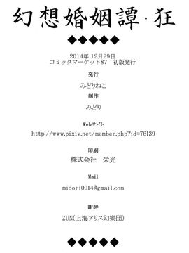 (C87)[みどりねこ]幻想婚姻譚·狂(東方Project)[喵玉汉化]_026