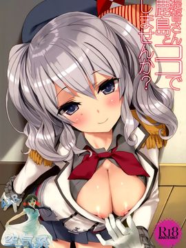 (C89) [Private Garden (鶴崎貴大)] 提督さん、鹿島とココでしませんか？ (艦隊これくしょん-艦これ-)_002