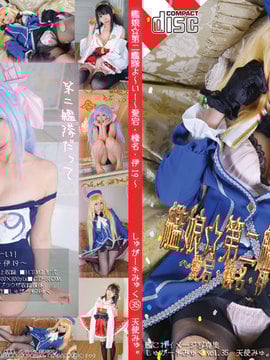 第二艦隊よーい! ～愛宕・榛名・伊19～ 天使みゅ