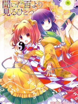 (红樓夢10)[おいもとじろう]百闻不如一见(東方Project)[喵玉汉化]
