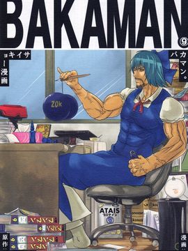 [御月ユウヤ]BAKAMAN(東方Project)[喵玉汉化]