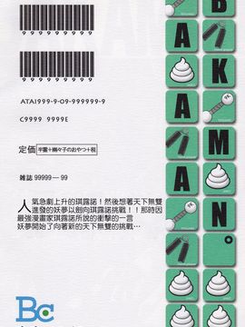 [御月ユウヤ]BAKAMAN 2(東方Project)[喵玉汉化]_Image00018