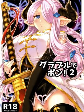 (C89) [スカポン堂 (矢野たくみ 香川友信)] グラブルでポン!2 (グランブルーファンタジー)_002