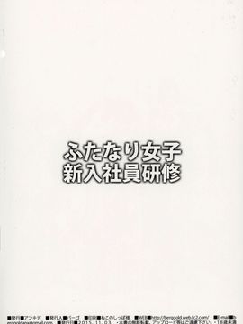 (ふたけっと11.5) [アンキデ (バーゴ)] ふたなり女子新入社員研修_003