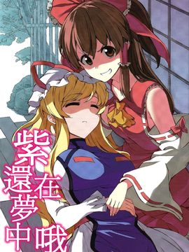 (C83)[まにまに。]紫還在夢中哦 (東方Project)[喵玉汉化]