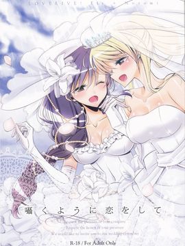 (C89) [Waterfall (嵩乃朔)] 囁くように恋をして (ラブライブ_002