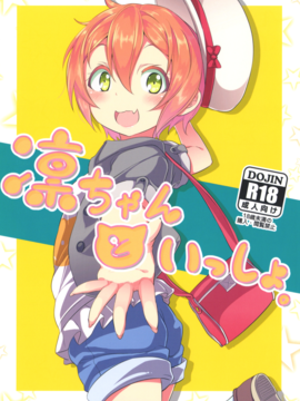 (C88) [すたぢおヲルト(ヲルト)] 凛ちゃんといっしょ。 (ラブライブ!)_002