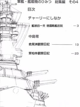 (C89) [EINSATZ GRUPPE、MANITOU (チャーリーにしなか、中島零)] 軍艦・艦載機のひみつ 総集編その4 (艦隊これくしょん -艦これ-)_003