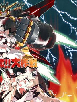 (C87) [匿名天体 (鶴)] 北方逆襲艦隊の変形!合体!!大作戦 (艦隊これくしょん -艦これ-)_002