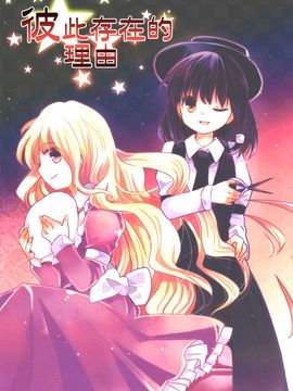 (C87)[おいもとじろう]彼此存在的理由(東方Project)[喵玉汉化]