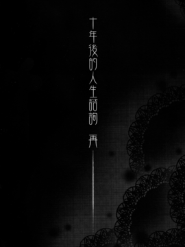 [華容道 (松果)] 十年後的人生諮詢─再 (俺の妹がこんなに可愛いわけがない_007