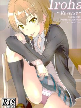 (C89) [シュクリーン (シュクリーン)] Iroha ～Reverse～ (やはり俺の青春ラブコメはまちがっている。)_002