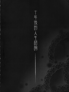 (CW36) [華容道 (松果)] 十年後的人生諮詢 (俺の妹がこんなに可愛いわけがない)_003
