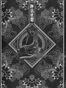 [黑青郎君 (三色坊)] 撫鏡軼聞 上下冊_b_55