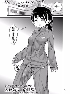 [蒟蒻鍋 (magifuro蒟蒻)] ふたなりJ○の日常_003