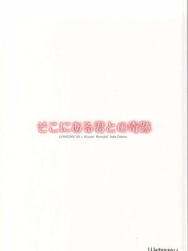 (僕らのラブライブ! 4) [Waterfall (嵩乃朔)] そこにある君との奇跡 (ラブライブ!)_037