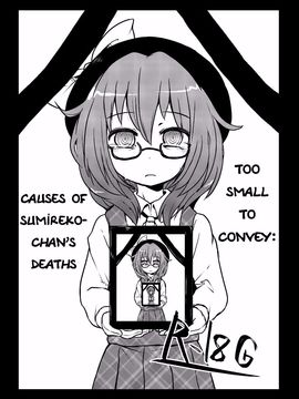 [02 (原崎)] 細かすぎて伝わらない菫子ちゃんの死因 (東方 Project)_002