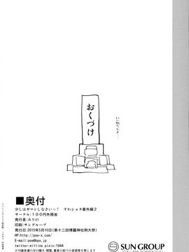 [100円外務省 (みりの)] 少しはガマンしなさいっ! すわショタ番外編2 (東方Project)_22