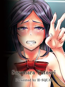 [H-SQUAD (ぐりえるも)] さよなら優等生_026