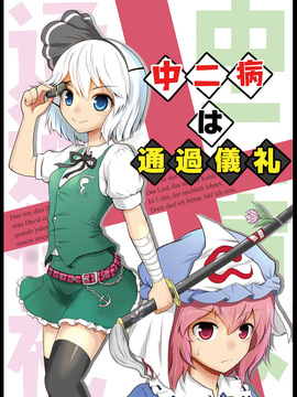 [マキシマムディアッカ (麒麟たろう)] 中二病は通過儀礼 (東方Project)