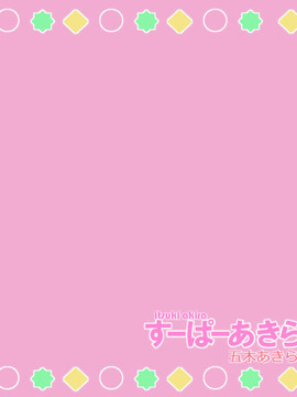 すーぱーあきら_249