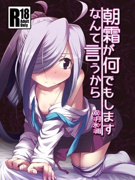 (C89) [ツキトコオリノ(双月氷雨)] 朝霜が何でもしますなんて言うから (艦隊これくしょん -艦これ-)_002