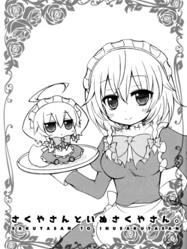 (例大祭12) [ANGELTYPE (ネジキリオ)] さくやさんといぬさくやさん。 (東方Project)_003