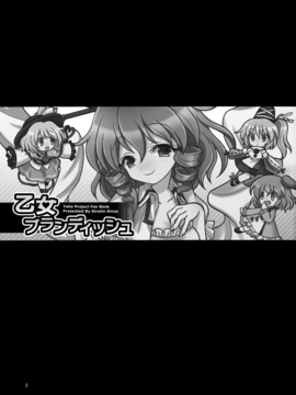 (例大祭10) [ギロチン銀座 (ギロチン)] 乙女ブランディッシュ (東方Project)_004