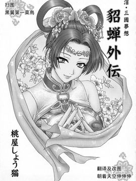 [U.R.C (桃屋しょう猫)] 淫・三國夢想 貂蝉外伝 (真・三國無双)_002