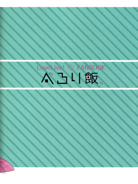 (C89) [ぺろり飯。 (にぎりめし)] Lingerie Borderline (ラブライブ!)_023