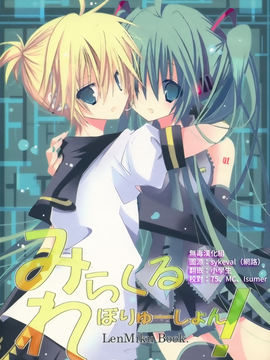 (C76) [狙撃B (ぴま眞白)] みらくるれぼりゅーしょん! (VOCALOID)