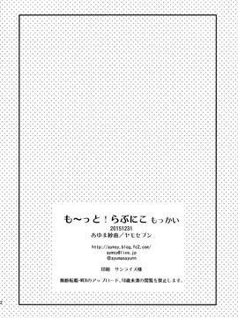 (C89) [ヤモセブン (あゆま紗由)] も~っと!らぶにこ もっかい (ラブライブ!)_022
