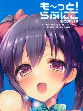 (C89) [ヤモセブン (あゆま紗由)] も~っと!らぶにこ もっかい (ラブライブ!)_023