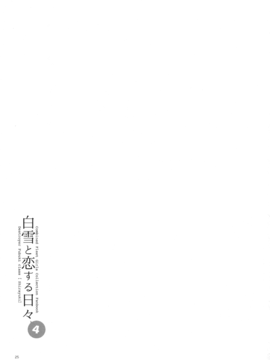 (砲雷撃戦!よーい!二十三戦目!) [相原乙女 (にょりこ)] 白雪と恋する日々4 (艦隊これくしょん -艦これ-)_025