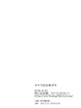 [おとな出版 (ひつじたかこ)] ステラのひめごと (落第騎士の英雄譚)_023