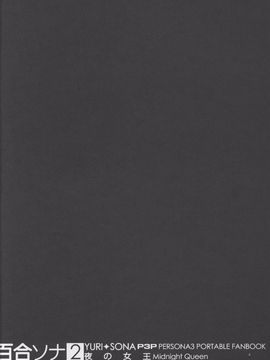 (COMIC1☆5) [flowerchildUEDA] 百合ソナ2 夜の女王 Midnight Queen (ペルソナ3)_003